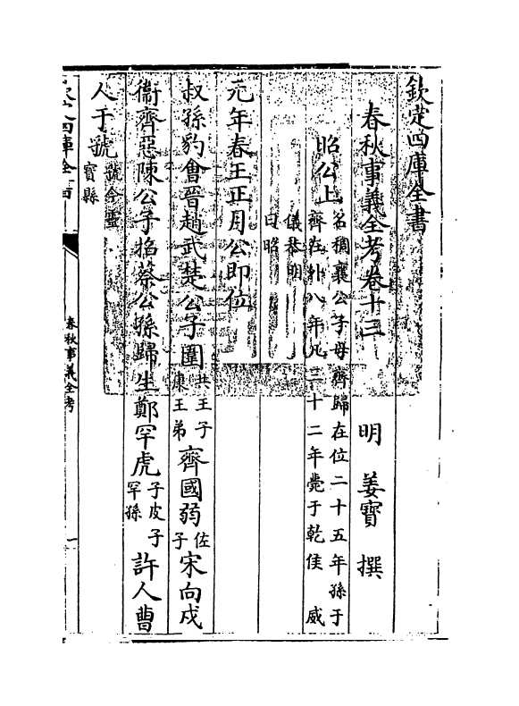 10072-春秋事义全考卷十三~卷十四 (明)姜宝_第3页