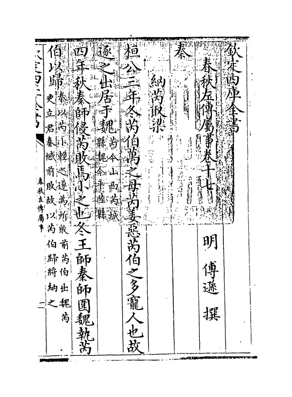10076-春秋左传属事卷十七~卷十九 (明)传逊_第3页