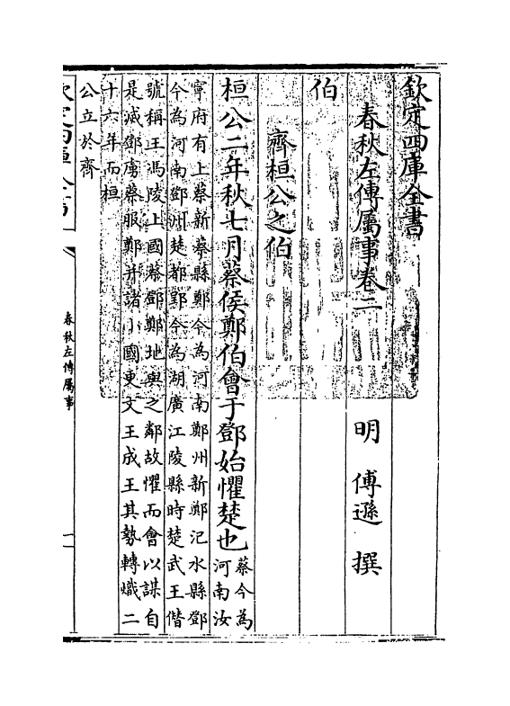 10077-春秋左传属事卷二~卷三 (明)传逊_第3页