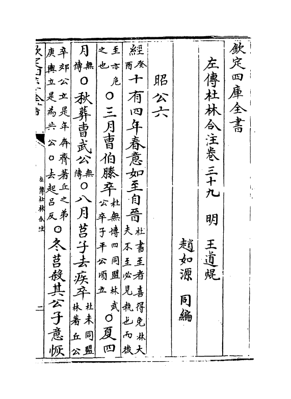 10093-左传杜林合注卷三十九~卷四十一 (明)王道焜_第2页