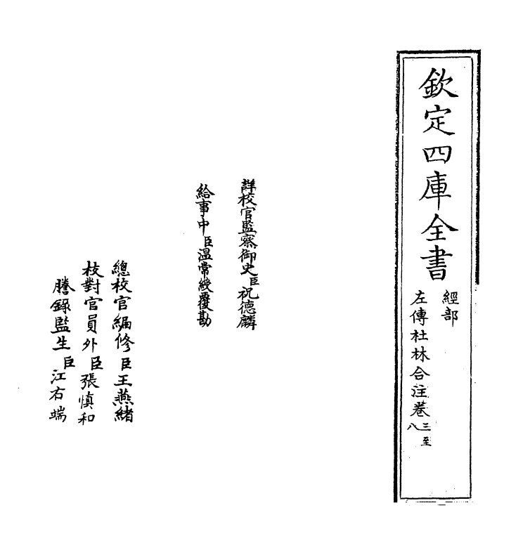 10094-左传杜林合注卷三~卷六 (明)王道焜_第2页