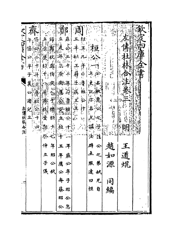 10094-左传杜林合注卷三~卷六 (明)王道焜_第3页