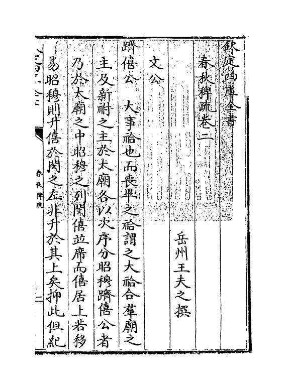 10109-春秋稗疏卷二 (清)王夫之_第3页
