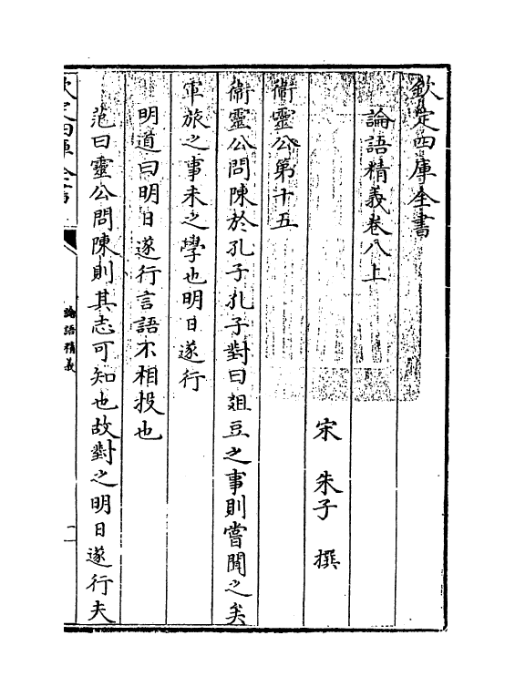 10116-论语精义卷八上~卷八下 (宋)朱子_第3页