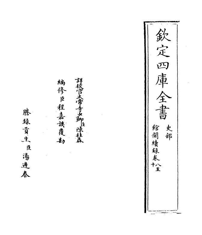 10128-馆阁续录卷八~卷十 作者未详_第2页