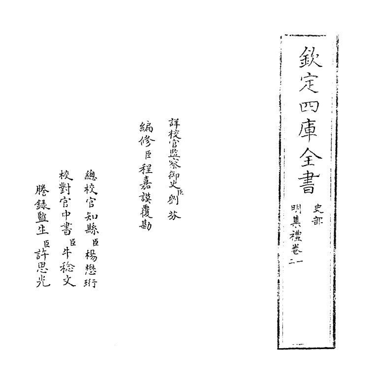10129-明集礼卷一 (明)徐一夔_第2页