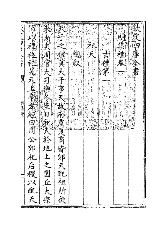 10129-明集礼卷一 (明)徐一夔_第3页