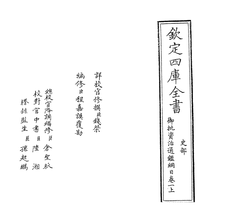10165-御批资治通鉴纲目卷一上 (宋)朱熹_第2页