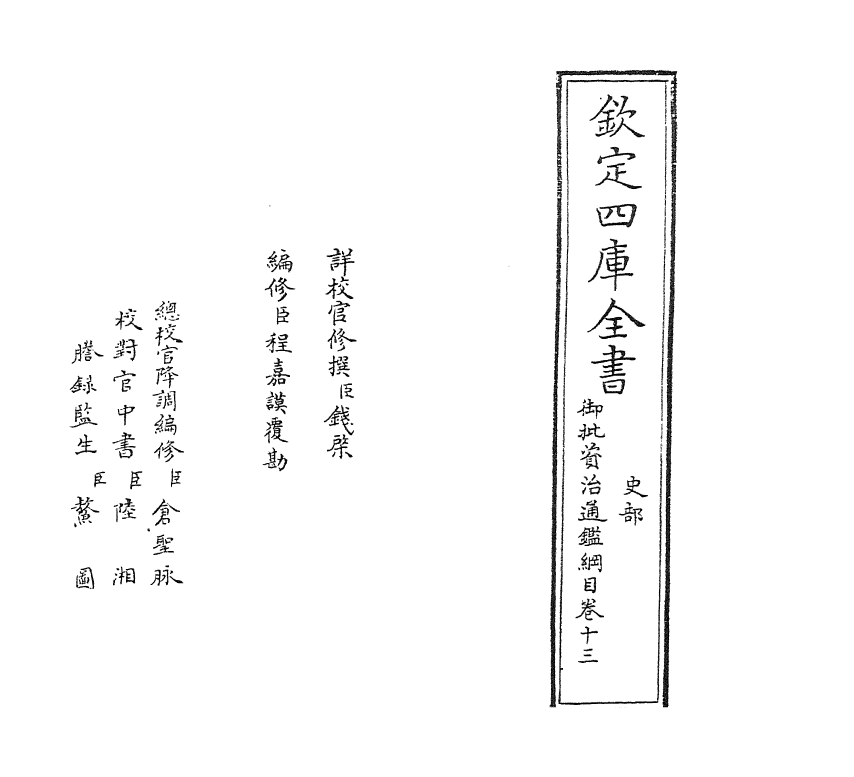 10166-御批资治通鉴纲目卷十三 (宋)朱熹_第2页