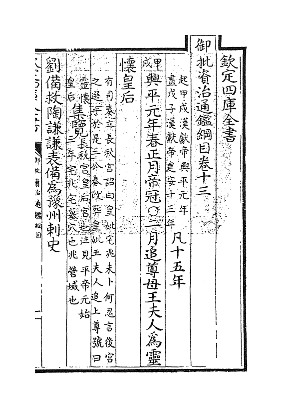 10166-御批资治通鉴纲目卷十三 (宋)朱熹_第3页