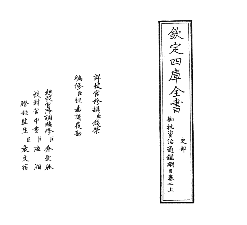 10173-御批资治通鉴纲目卷二上 (宋)朱熹_第2页