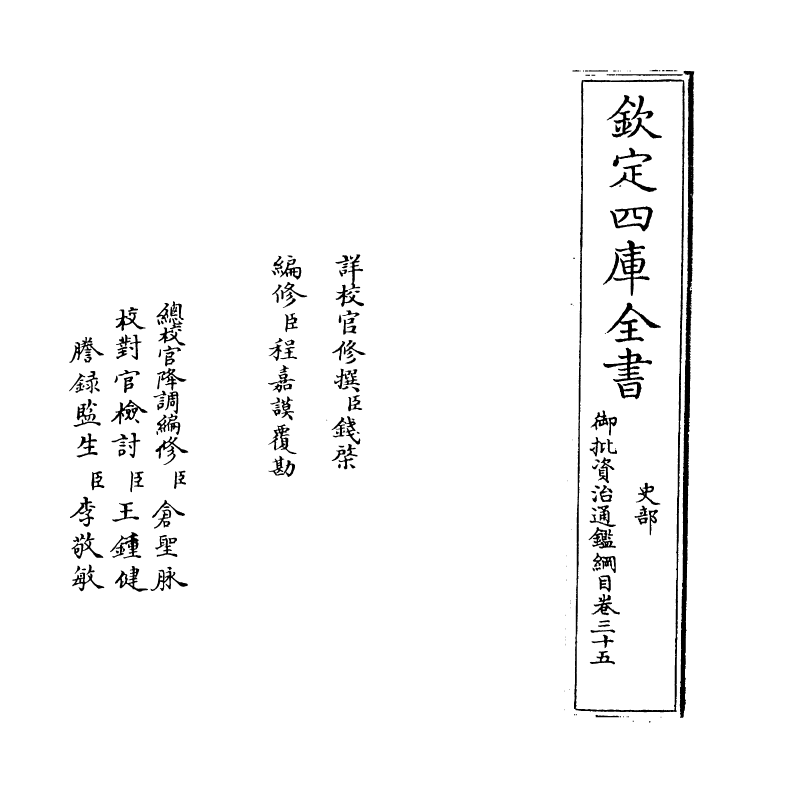 10175-御批资治通鉴纲目卷三十五 (宋)朱熹_第2页