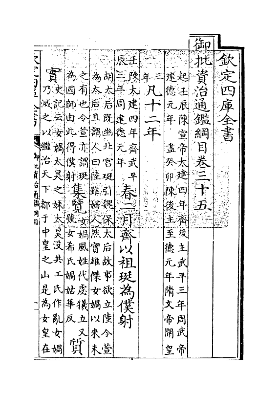 10175-御批资治通鉴纲目卷三十五 (宋)朱熹_第3页