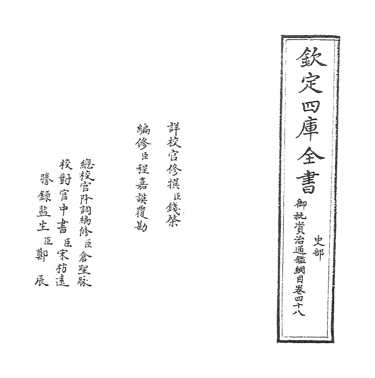 10176-御批资治通鉴纲目卷四十八 (宋)朱熹_第2页