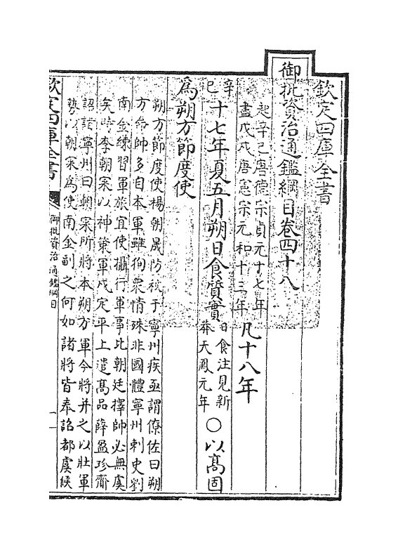 10176-御批资治通鉴纲目卷四十八 (宋)朱熹_第3页