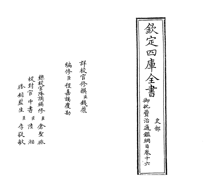 10178-御批资治通鉴纲目卷十六 (宋)朱熹_第2页