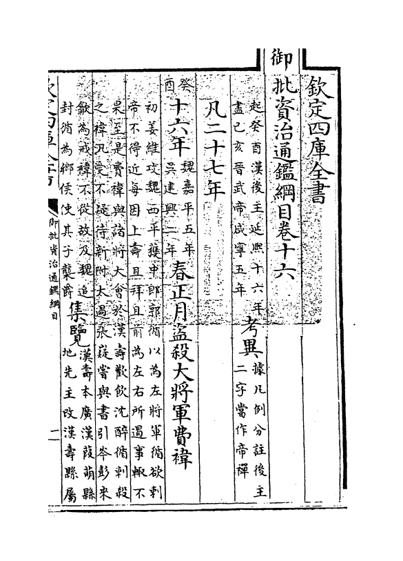 10178-御批资治通鉴纲目卷十六 (宋)朱熹_第3页