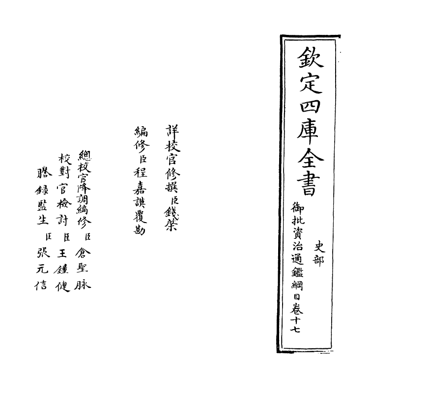 10182-御批资治通鉴纲目卷十七 (宋)朱熹_第2页