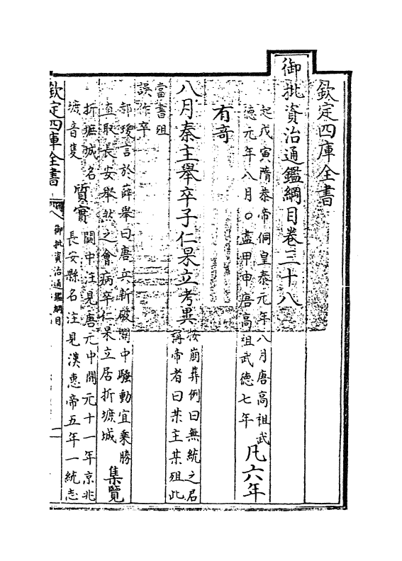 10191-御批资治通鉴纲目卷三十八 (宋)朱熹_第3页