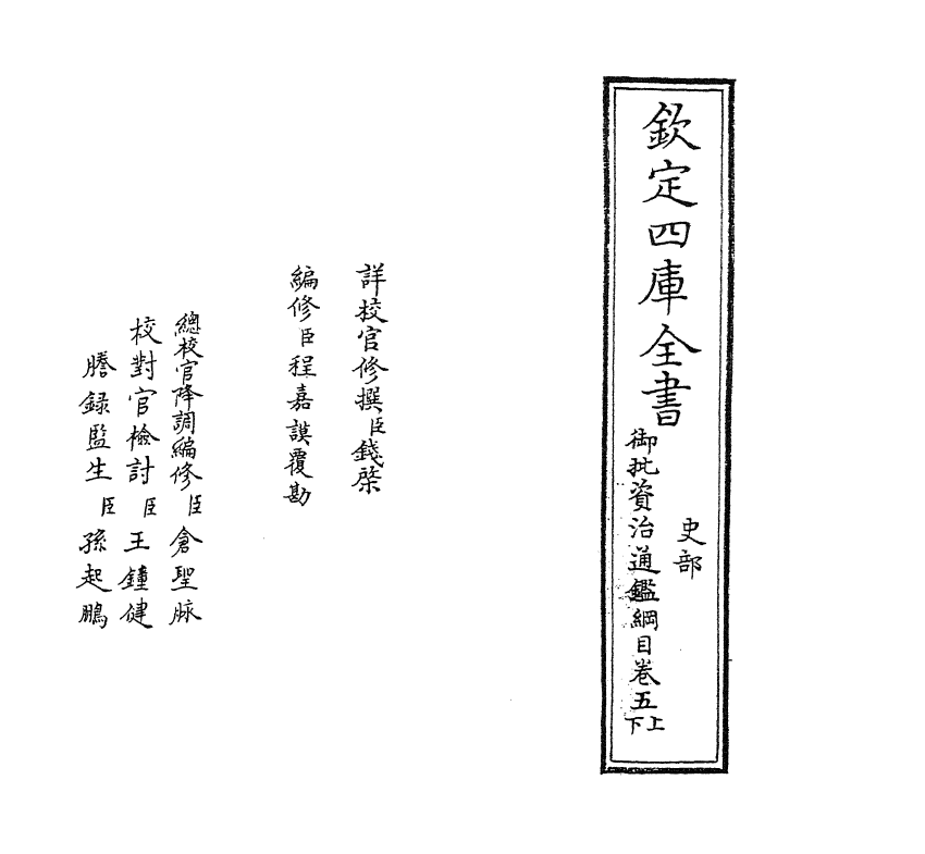 10197-御批资治通鉴纲目卷五上 (宋)朱熹_第2页