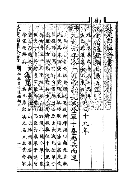 10197-御批资治通鉴纲目卷五上 (宋)朱熹_第3页