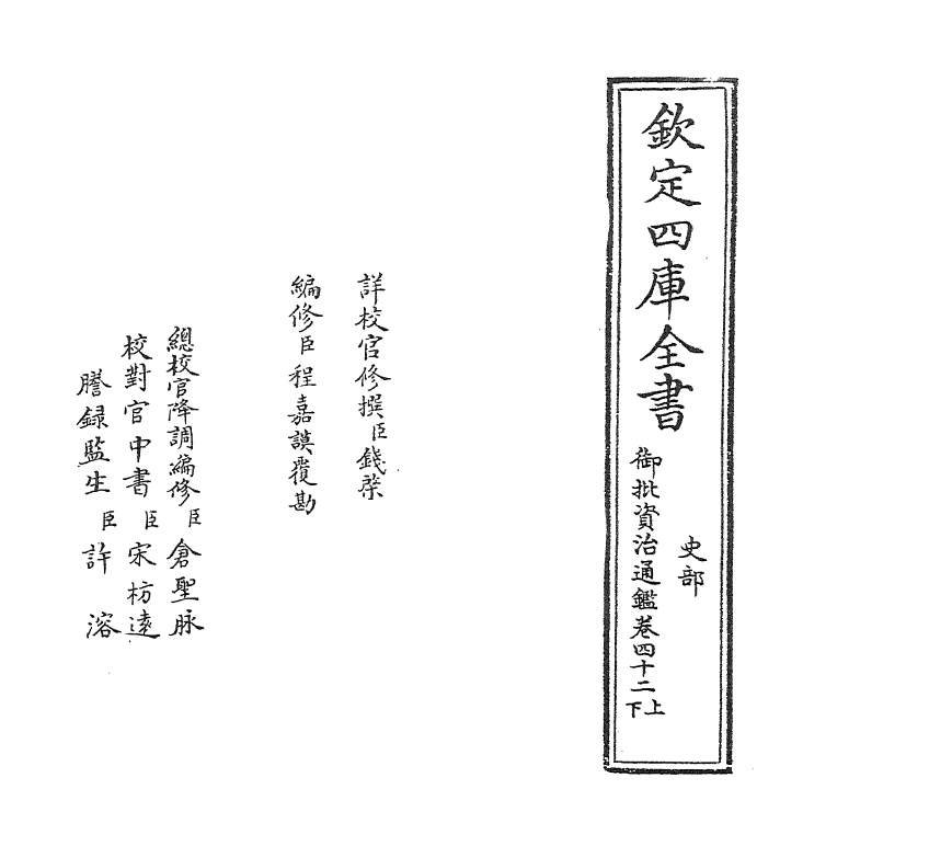 10215-御批资治通鉴纲目卷四十二上 (宋)朱熹_第2页