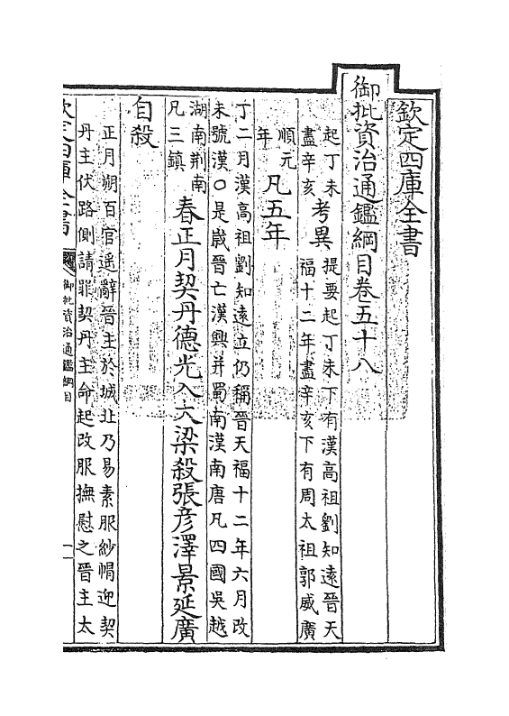 10224-御批资治通鉴纲目卷五十八 (宋)朱熹_第3页