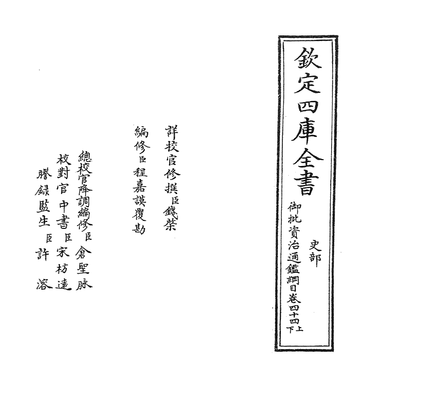 10231-御批资治通鉴纲目卷四十四上 (宋)朱熹_第2页