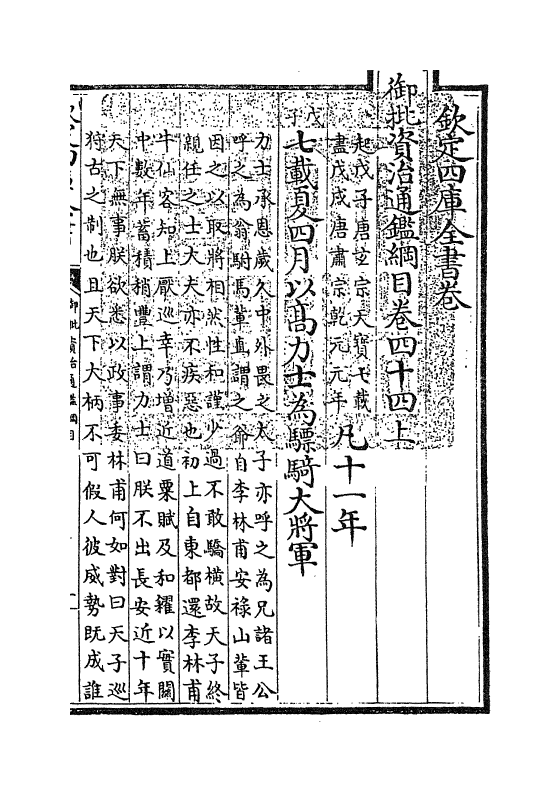 10231-御批资治通鉴纲目卷四十四上 (宋)朱熹_第3页