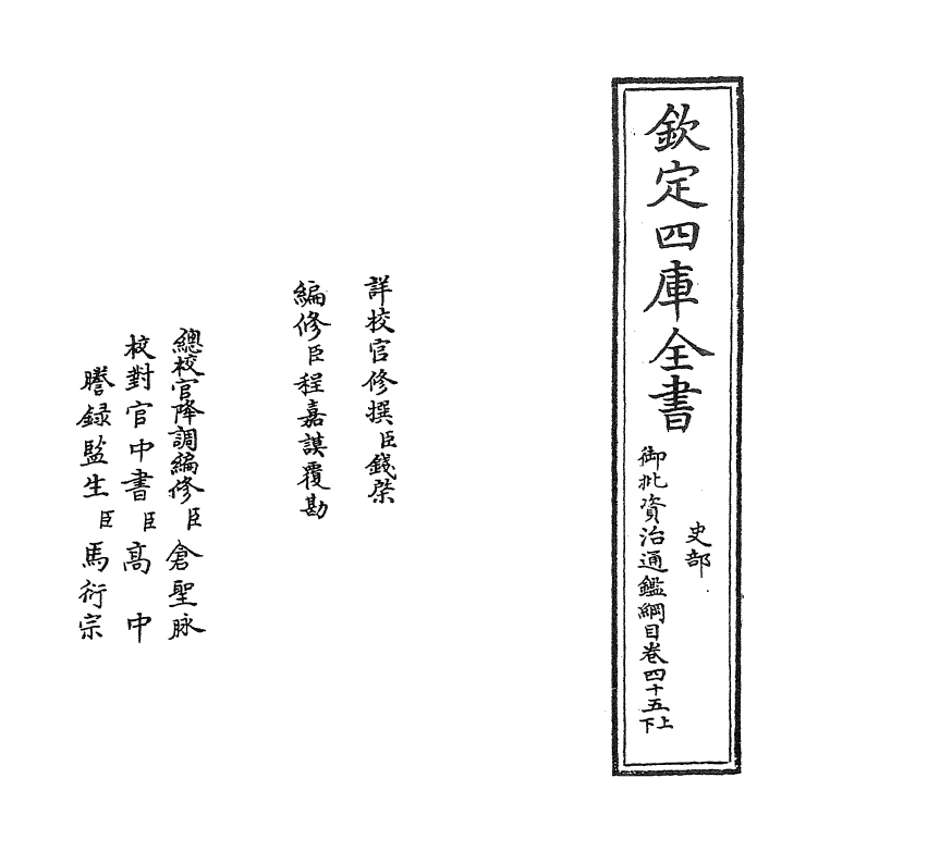 10237-御批资治通鉴纲目卷四十五上 (宋)朱熹_第2页