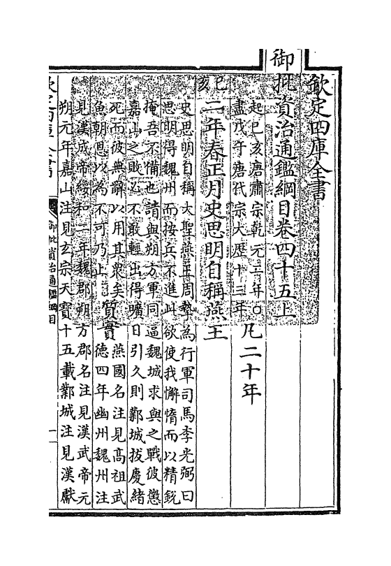 10237-御批资治通鉴纲目卷四十五上 (宋)朱熹_第3页