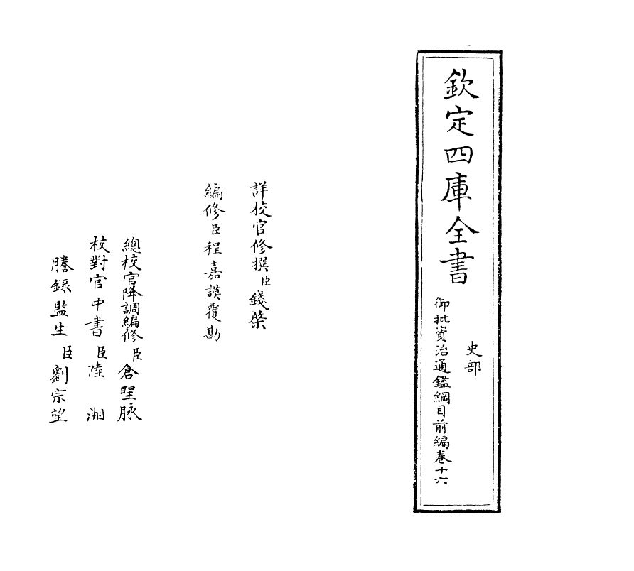 10245-御批资治通鉴纲目前编卷十六 (宋)朱熹_第2页