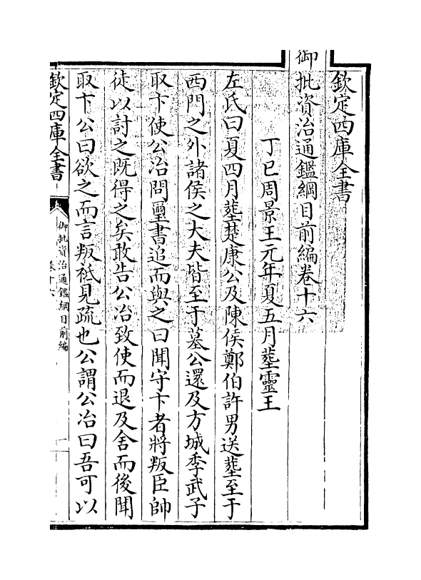 10245-御批资治通鉴纲目前编卷十六 (宋)朱熹_第3页