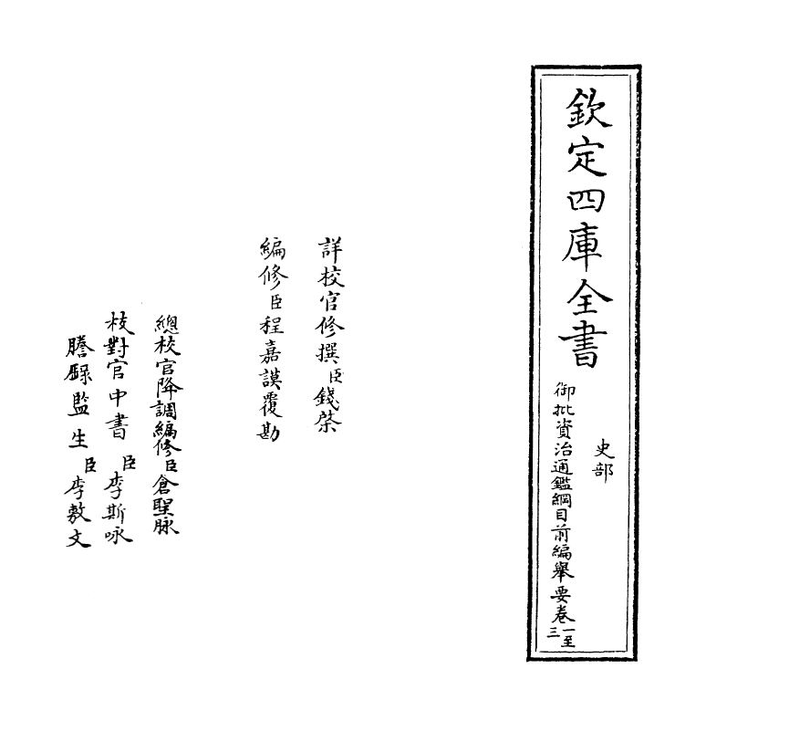 10254-御批资治通鉴纲目前编举要卷一~卷二 (宋)朱熹_第2页