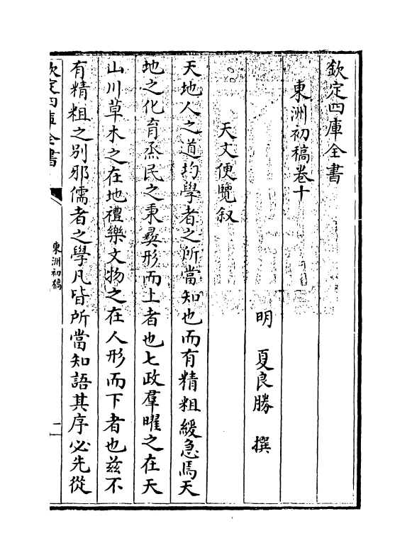 10263-东洲初稿卷十~卷十一 (明)夏良胜_第3页