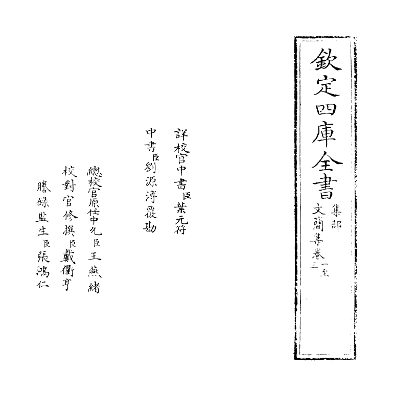 10272-文简集卷一~卷三 (明)孙承恩_第2页