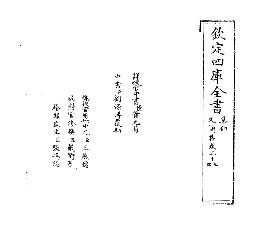 10278-文简集卷三十三~卷三十五 (明)孙承恩_第2页