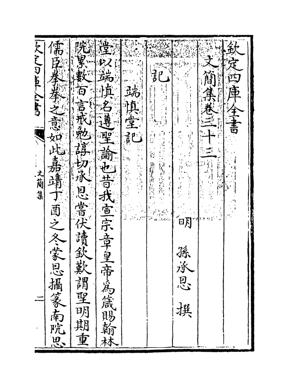 10278-文简集卷三十三~卷三十五 (明)孙承恩_第3页