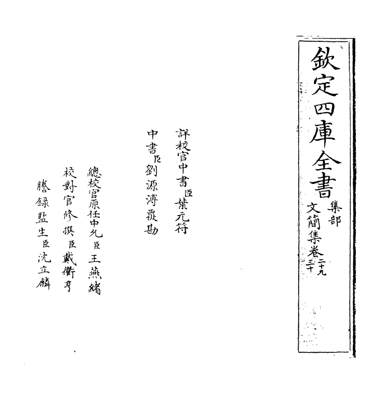 10288-文简集卷二十九~卷三十 (明)孙承恩_第2页