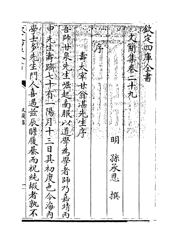 10288-文简集卷二十九~卷三十 (明)孙承恩_第3页