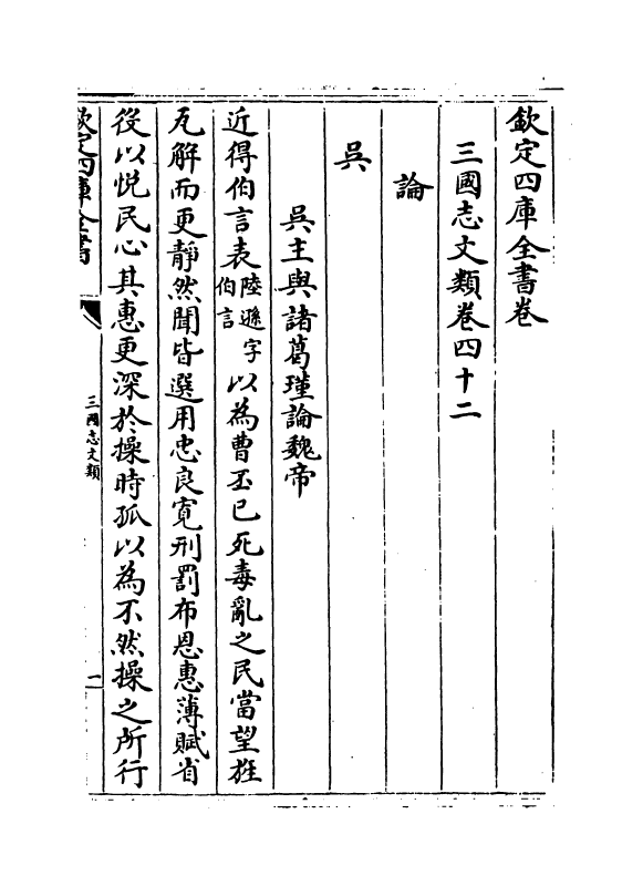 10355-三国志文类卷四十二~卷四十八 (宋)作者未详_第2页