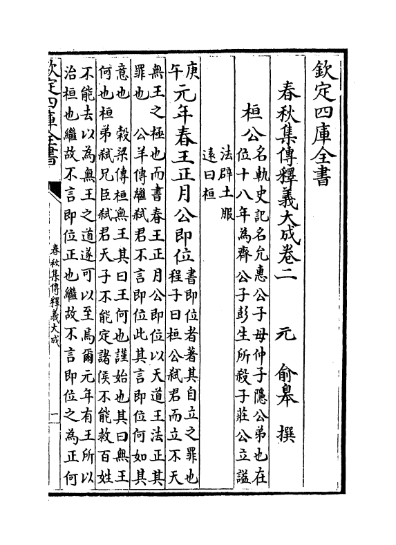 10361-春秋集传释义大成卷二 (元)俞皋_第2页