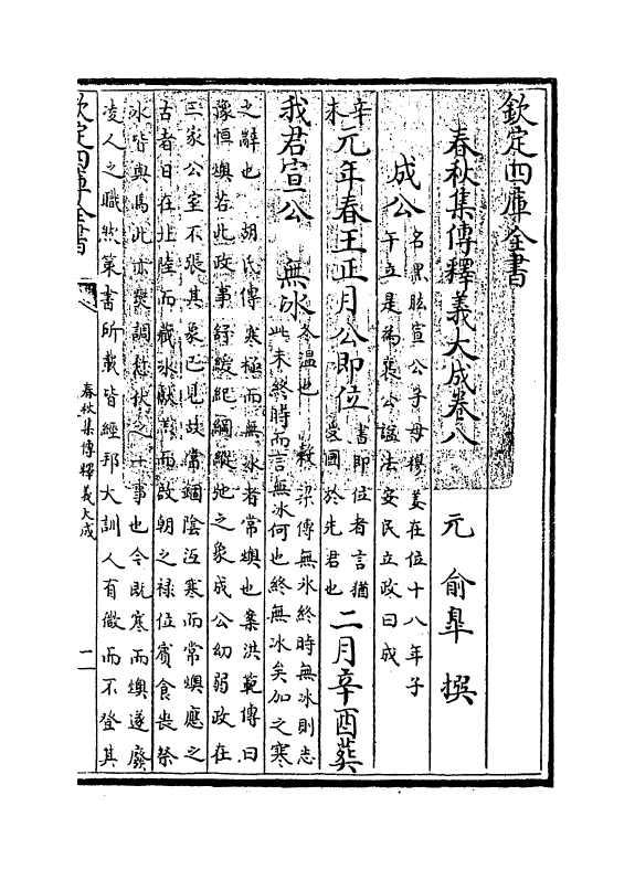 10363-春秋集传释义大成卷八 (元)俞皋_第3页