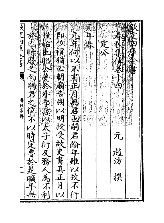 10372-春秋集传卷十四~卷十五 (元)赵汸_第3页