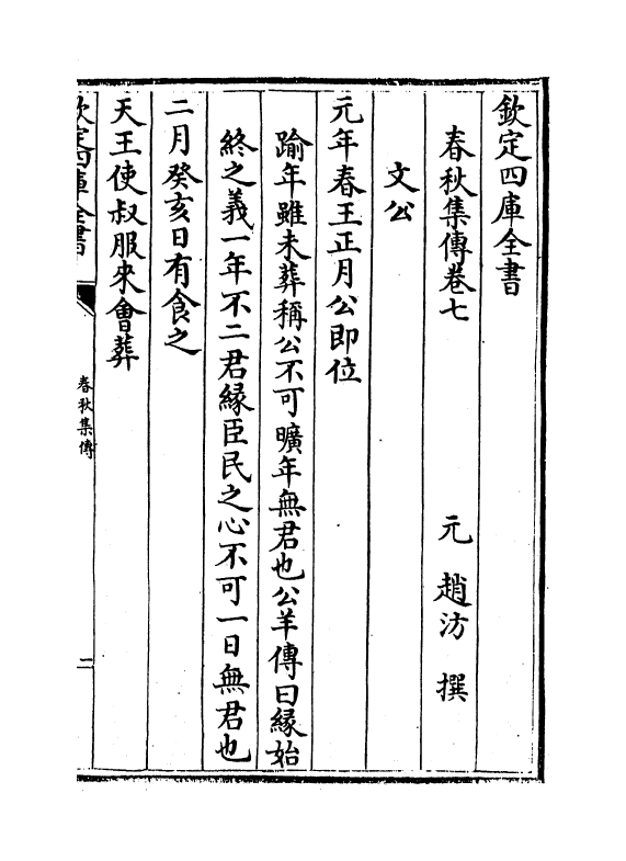 10374-春秋集传卷七~卷八 (元)赵汸_第2页