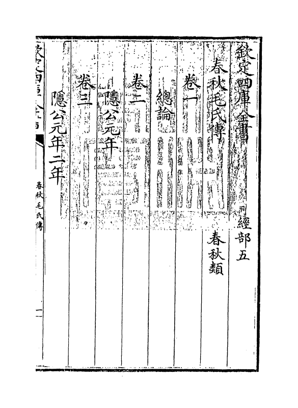 10383-春秋毛氏传卷一~卷三 (清)毛奇龄_第3页