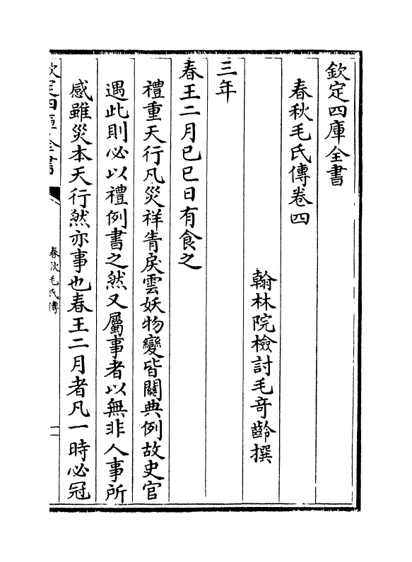 10387-春秋毛氏传卷四~卷六 (清)毛奇龄_第2页