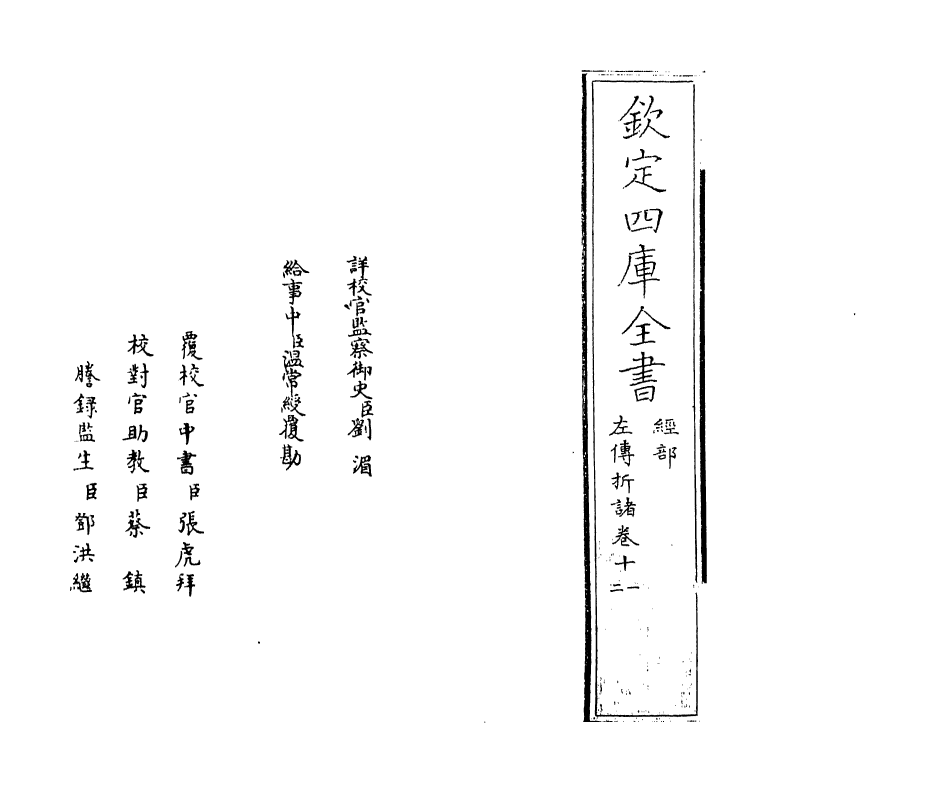 10408-三传折诸卷十一~卷十三 (清)张尚瑗_第2页