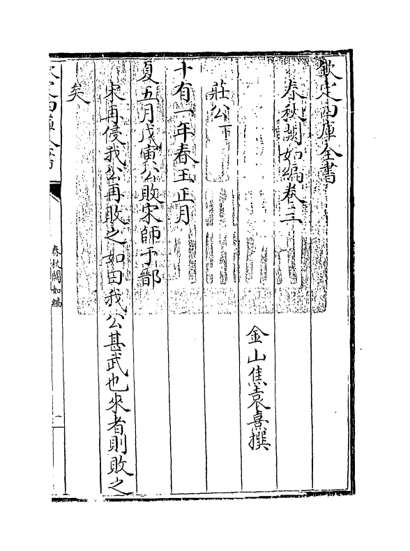 10423-春秋阙如编卷三~卷四 (清)焦袁熹_第3页