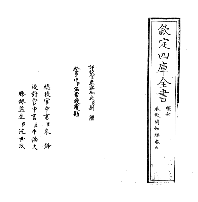 10424-春秋阙如编卷五~卷六 (清)焦袁熹_第2页